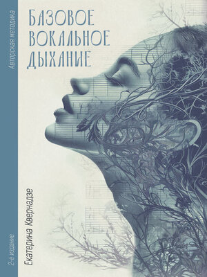cover image of Авторская методика «Базовое вокальное дыхание» Екатерины Квернадзе